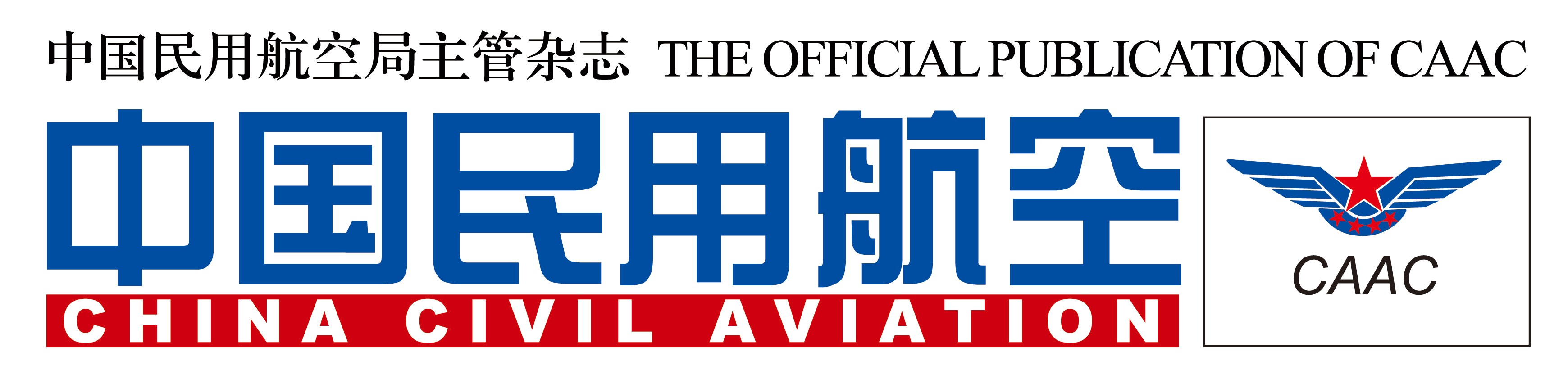 《中国民用航空》杂志