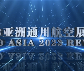 2023亚洲通用航空展精彩回顾