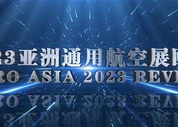 2023亚洲通用航空展精彩回顾